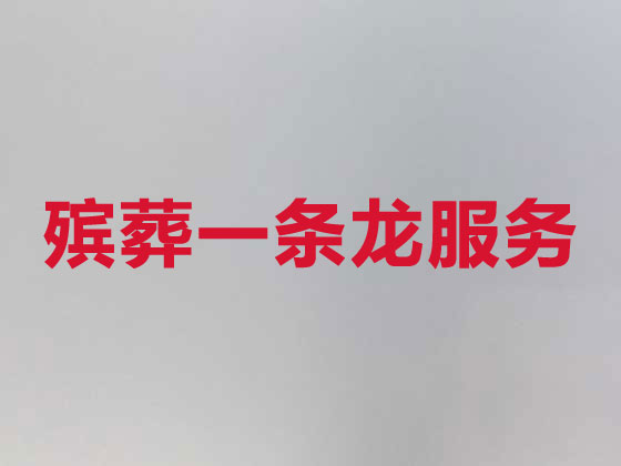 淮北殡葬服务-殡葬一条龙服务